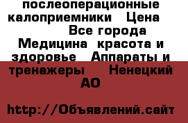 Coloplast 128020 послеоперационные калоприемники › Цена ­ 2 100 - Все города Медицина, красота и здоровье » Аппараты и тренажеры   . Ненецкий АО